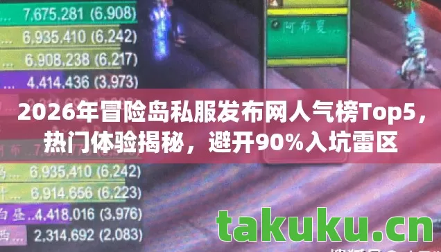 2026年冒险岛私服发布网人气榜Top5，热门体验揭秘，避开90%入坑雷区