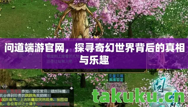 问道端游官网，探寻奇幻世界背后的真相与乐趣