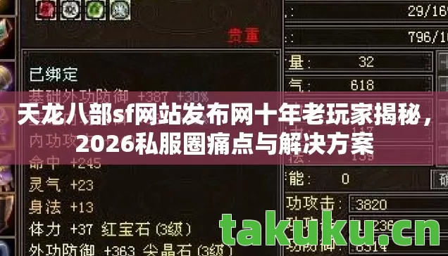 天龙八部sf网站发布网十年老玩家揭秘,2026私服圈痛点与解决方案 天龙八部sf网站发布网十年老玩家揭秘,2026私服圈痛点与解决方案