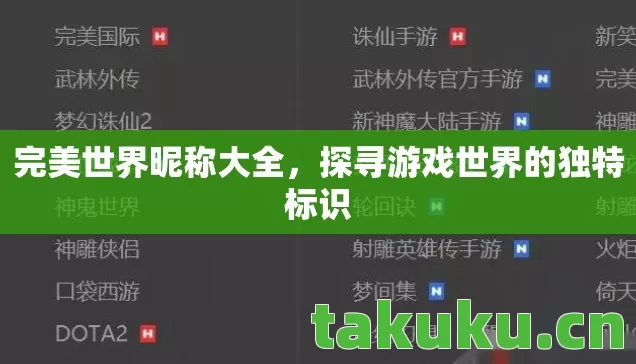 完美世界昵称大全，探寻游戏世界的独特标识