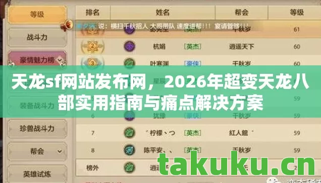 天龙sf网站发布网，2026年超变天龙八部实用指南与痛点解决方案