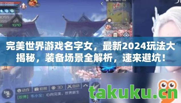 完美世界游戏名字女，最新2024玩法大揭秘，装备场景全解析，速来避坑！
