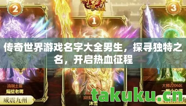 传奇世界游戏名字大全男生，探寻独特之名，开启热血征程