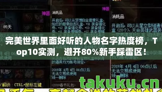 完美世界里面好听的人物名字热度榜,Top10实测,避开80%新手踩雷区! 完美世界里面好听的人物名字热度榜,Top10实测,避开80%新手踩雷区!