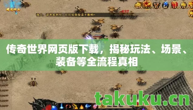 传奇世界网页版下载，揭秘玩法、场景、装备等全流程真相