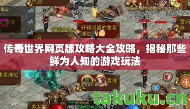 传奇世界网页版攻略大全攻略，揭秘那些鲜为人知的游戏玩法