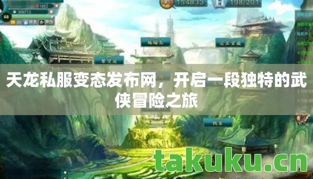 天龙私服变态发布网,开启一段独特的武侠冒险之旅 天龙私服变态发布网,开启一段独特的武侠冒险之旅