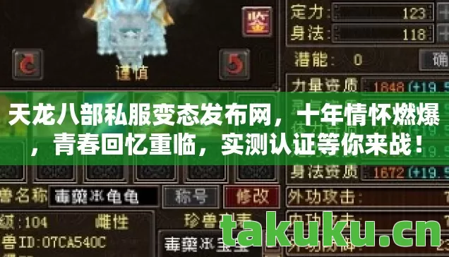 天龙八部私服变态发布网,十年情怀燃爆,青春回忆重临,实测认证等你来战! 天龙八部私服变态发布网,十年情怀燃爆,青春回忆重临,实测认证等你来战!