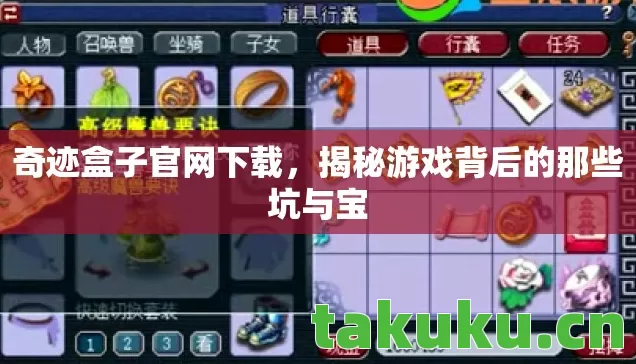奇迹盒子官网下载,揭秘游戏背后的那些坑与宝 奇迹盒子官网下载,揭秘游戏背后的那些坑与宝