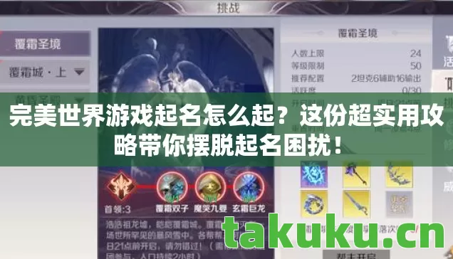 完美世界游戏起名怎么起?这份超实用攻略带你摆脱起名困扰! 完美世界游戏起名怎么起?这份超实用攻略带你摆脱起名困扰!