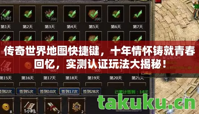 传奇世界地图快捷键,十年情怀铸就青春回忆,实测认证玩法大揭秘! 传奇世界地图快捷键,十年情怀铸就青春回忆,实测认证玩法大揭秘!