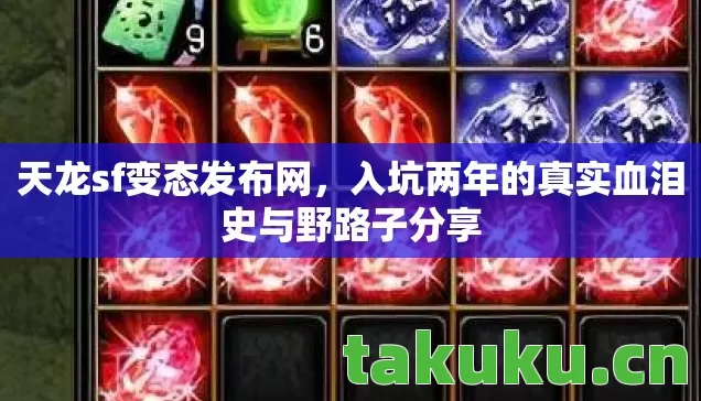 天龙sf变态发布网,入坑两年的真实血泪史与野路子分享 天龙sf变态发布网,入坑两年的真实血泪史与野路子分享