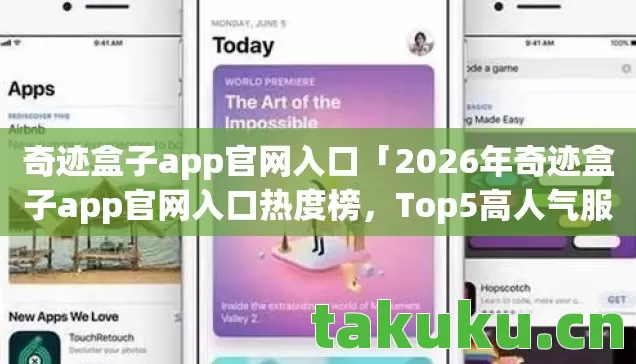 奇迹盒子app官网入口「2026年奇迹盒子app官网入口热度榜,Top5高人气服实测,避开90%新手陷阱」 奇迹盒子app官网入口「2026年奇迹盒子app官网入口热度榜,Top5高人气服实测,避开90%新手陷阱」