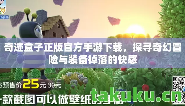 奇迹盒子正版官方手游下载,探寻奇幻冒险与装备掉落的快感 奇迹盒子正版官方手游下载,探寻奇幻冒险与装备掉落的快感