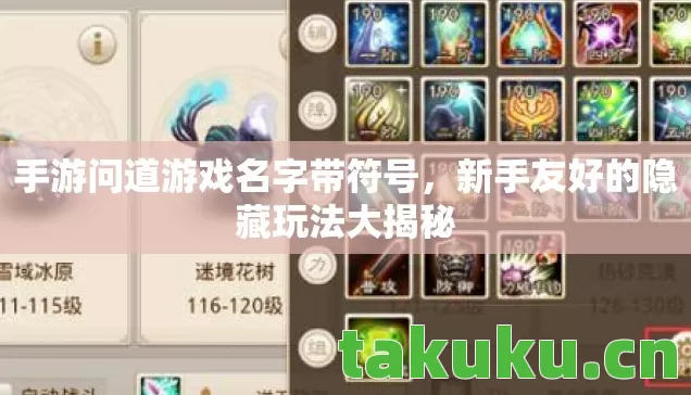 手游问道游戏名字带符号，新手友好的隐藏玩法大揭秘