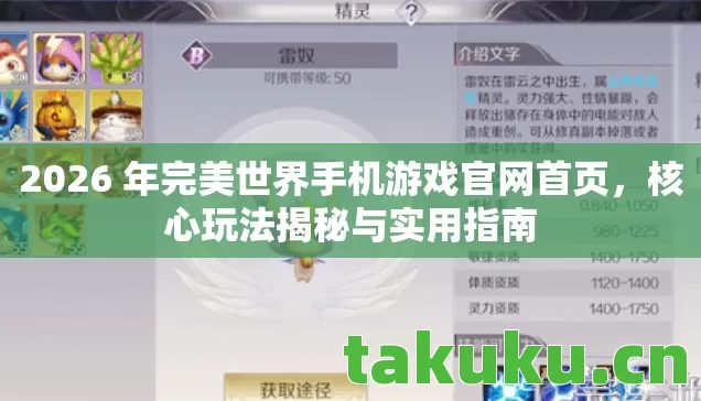2026 年完美世界手机游戏官网首页,核心玩法揭秘与实用指南 2026 年完美世界手机游戏官网首页,核心玩法揭秘与实用指南