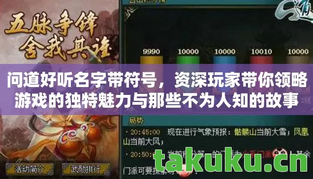问道好听名字带符号,资深玩家带你领略游戏的独特魅力与那些不为人知的故事 问道好听名字带符号,资深玩家带你领略游戏的独特魅力与那些不为人知的故事