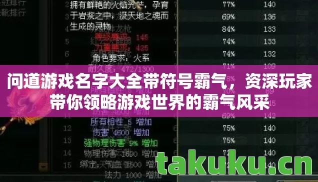 问道游戏名字大全带符号霸气,资深玩家带你领略游戏世界的霸气风采 问道游戏名字大全带符号霸气,资深玩家带你领略游戏世界的霸气风采