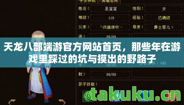 天龙八部端游官方网站首页,那些年在游戏里踩过的坑与摸出的野路子 天龙八部端游官方网站首页,那些年在游戏里踩过的坑与摸出的野路子
