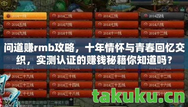 问道赚rmb攻略,十年情怀与青春回忆交织,实测认证的赚钱秘籍你知道吗? 问道赚rmb攻略,十年情怀与青春回忆交织,实测认证的赚钱秘籍你知道吗?