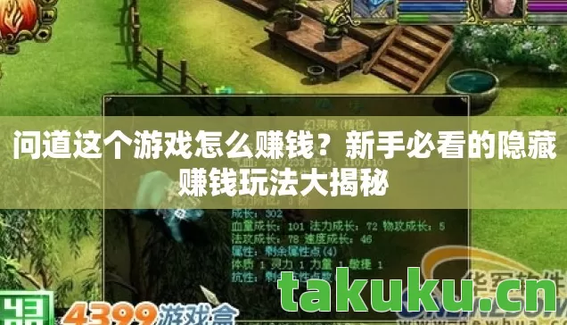 问道这个游戏怎么赚钱?新手必看的隐藏赚钱玩法大揭秘 问道这个游戏怎么赚钱?新手必看的隐藏赚钱玩法大揭秘