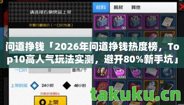 问道挣钱「2026年问道挣钱热度榜，Top10高人气玩法实测，避开80%新手坑」