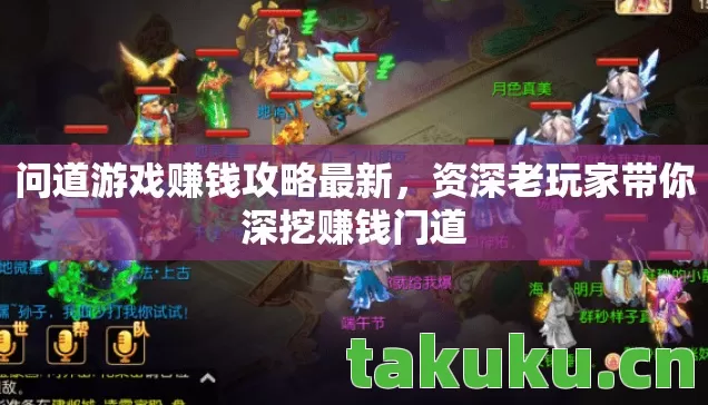 问道游戏赚钱攻略最新,资深老玩家带你深挖赚钱门道 问道游戏赚钱攻略最新,资深老玩家带你深挖赚钱门道