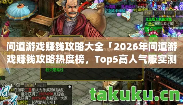 问道游戏赚钱攻略大全「2026年问道游戏赚钱攻略热度榜，Top5高人气服实测，避开90%新手陷阱」