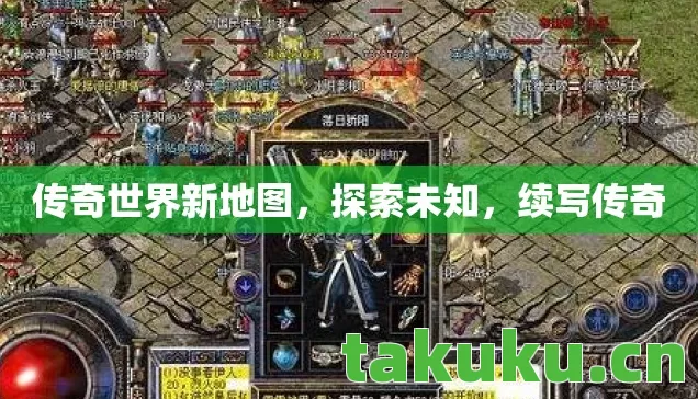 传奇世界新地图,探索未知,续写传奇 传奇世界新地图,探索未知,续写传奇
