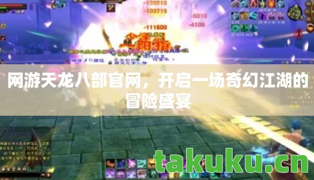网游天龙八部官网，开启一场奇幻江湖的冒险盛宴