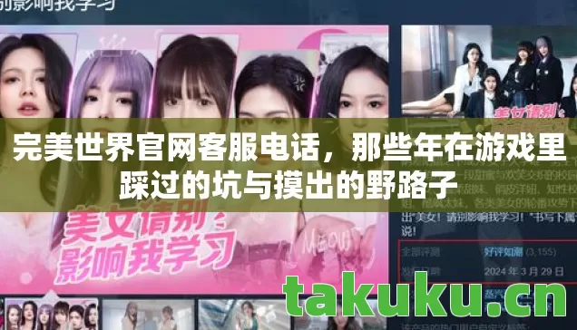 完美世界官网客服电话,那些年在游戏里踩过的坑与摸出的野路子 完美世界官网客服电话,那些年在游戏里踩过的坑与摸出的野路子