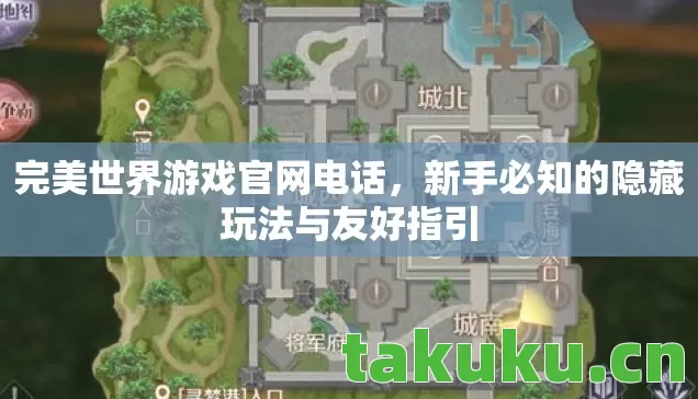 完美世界游戏官网电话,新手必知的隐藏玩法与友好指引 完美世界游戏官网电话,新手必知的隐藏玩法与友好指引