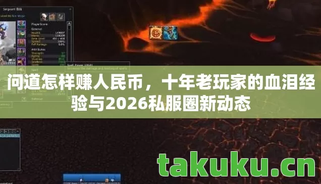 问道怎样赚人民币,十年老玩家的血泪经验与2026私服圈新动态 问道怎样赚人民币,十年老玩家的血泪经验与2026私服圈新动态
