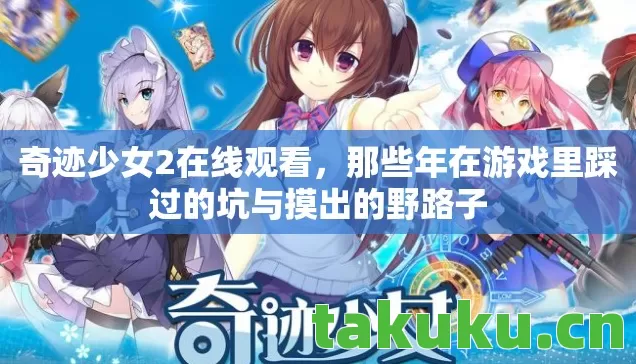 奇迹少女2在线观看,那些年在游戏里踩过的坑与摸出的野路子 奇迹少女2在线观看,那些年在游戏里踩过的坑与摸出的野路子