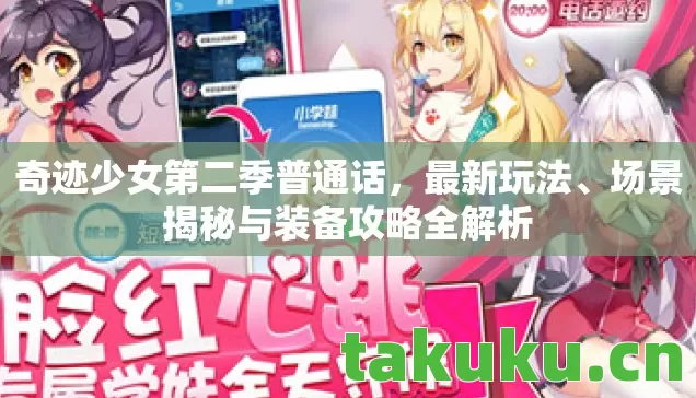 奇迹少女第二季普通话,最新玩法、场景揭秘与装备攻略全解析 奇迹少女第二季普通话,最新玩法、场景揭秘与装备攻略全解析