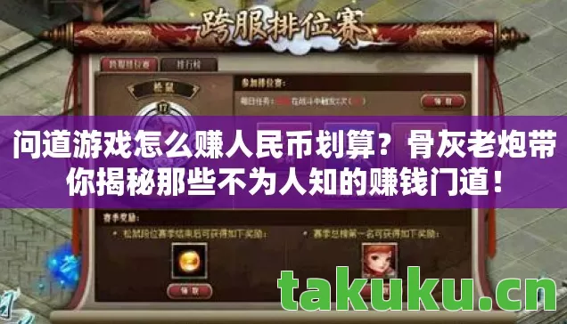 问道游戏怎么赚人民币划算?骨灰老炮带你揭秘那些不为人知的赚钱门道! 问道游戏怎么赚人民币划算?骨灰老炮带你揭秘那些不为人知的赚钱门道!