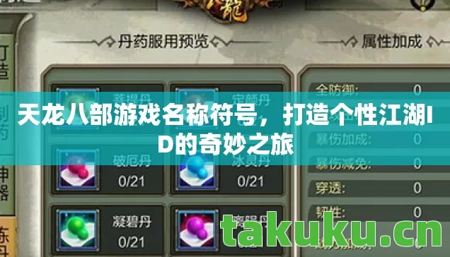 天龙八部游戏名称符号,打造个性江湖ID的奇妙之旅 天龙八部游戏名称符号,打造个性江湖ID的奇妙之旅