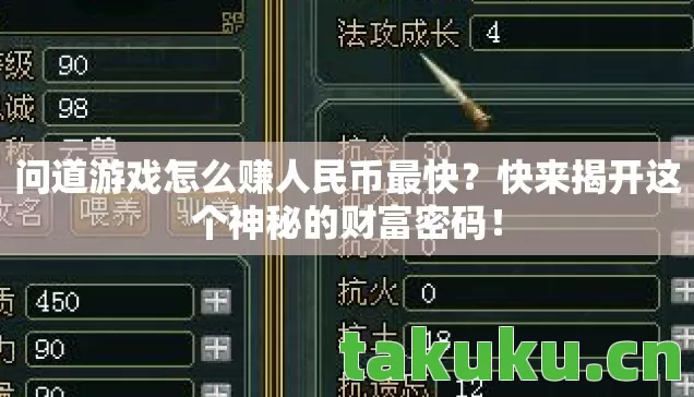 问道游戏怎么赚人民币最快？快来揭开这个神秘的财富密码！