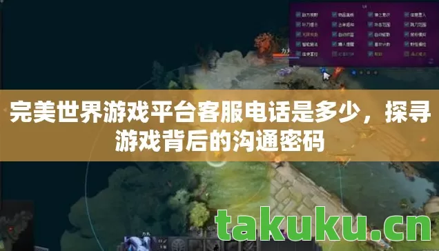完美世界游戏平台客服电话是多少,探寻游戏背后的沟通密码 完美世界游戏平台客服电话是多少,探寻游戏背后的沟通密码