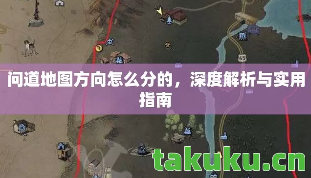 问道地图方向怎么分的，深度解析与实用指南
