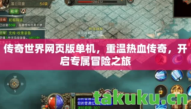 传奇世界网页版单机,重温热血传奇,开启专属冒险之旅 传奇世界网页版单机,重温热血传奇,开启专属冒险之旅