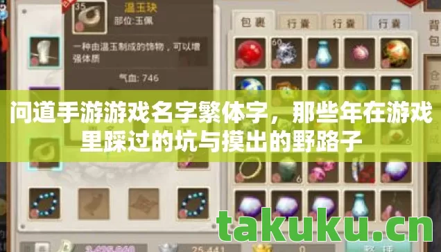 问道手游游戏名字繁体字，那些年在游戏里踩过的坑与摸出的野路子