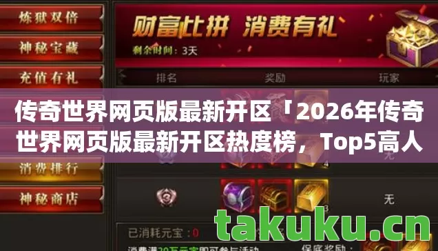 传奇世界网页版最新开区「2026年传奇世界网页版最新开区热度榜,Top5高人气服实测,避开90%新手陷阱」 传奇世界网页版最新开区「2026年传奇世界网页版最新开区热度榜,Top5高人气服实测,避开90%新手陷阱」