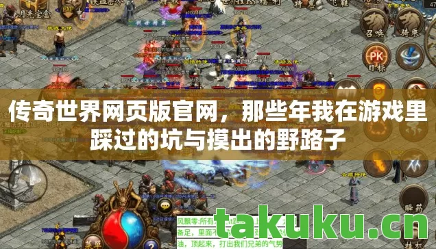 传奇世界网页版官网,那些年我在游戏里踩过的坑与摸出的野路子 传奇世界网页版官网,那些年我在游戏里踩过的坑与摸出的野路子