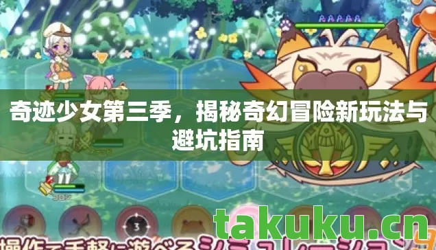 奇迹少女第三季,揭秘奇幻冒险新玩法与避坑指南 奇迹少女第三季,揭秘奇幻冒险新玩法与避坑指南