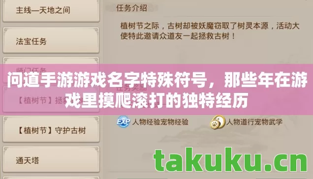 问道手游游戏名字特殊符号，那些年在游戏里摸爬滚打的独特经历