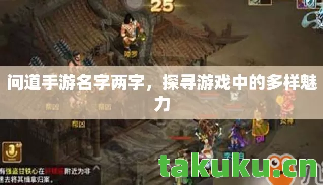 问道手游名字两字，探寻游戏中的多样魅力
