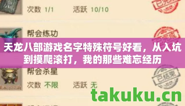 天龙八部游戏名字特殊符号好看,从入坑到摸爬滚打,我的那些难忘经历 天龙八部游戏名字特殊符号好看,从入坑到摸爬滚打,我的那些难忘经历