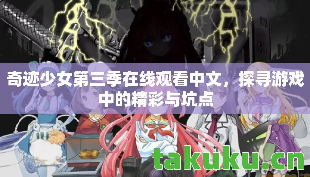 奇迹少女第三季在线观看中文,探寻游戏中的精彩与坑点 奇迹少女第三季在线观看中文,探寻游戏中的精彩与坑点