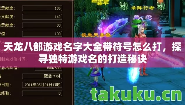 天龙八部游戏名字大全带符号怎么打，探寻独特游戏名的打造秘诀